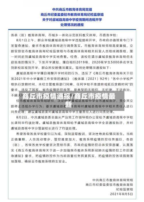 商丘市疫情通报/商丘市疫情最新-第2张图片