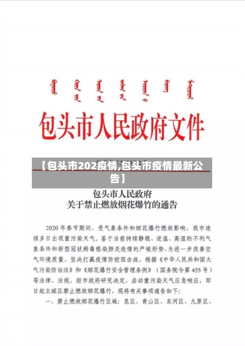 【包头市202疫情,包头市疫情最新公告】-第2张图片