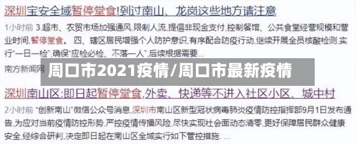 周口市2021疫情/周口市最新疫情-第2张图片