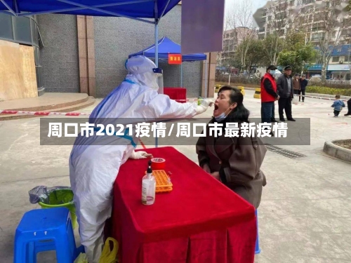 周口市2021疫情/周口市最新疫情