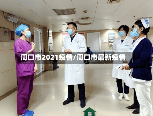 周口市2021疫情/周口市最新疫情-第3张图片