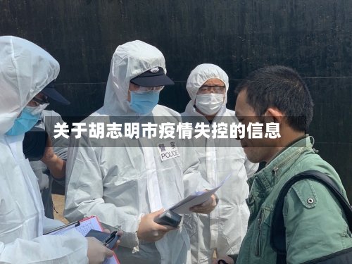 关于胡志明市疫情失控的信息-第2张图片