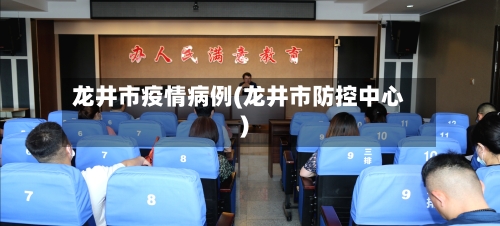 龙井市疫情病例(龙井市防控中心)-第2张图片