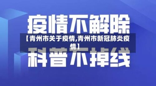 【青州市关于疫情,青州市新冠肺炎疫情】-第2张图片