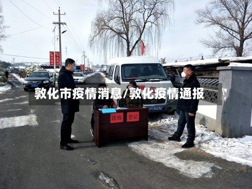 敦化市疫情消息/敦化疫情通报-第2张图片