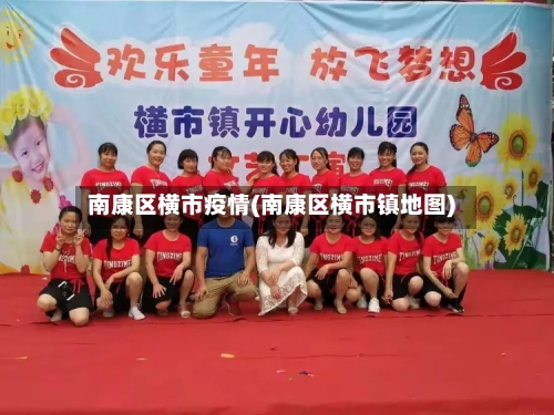 南康区横市疫情(南康区横市镇地图)-第2张图片