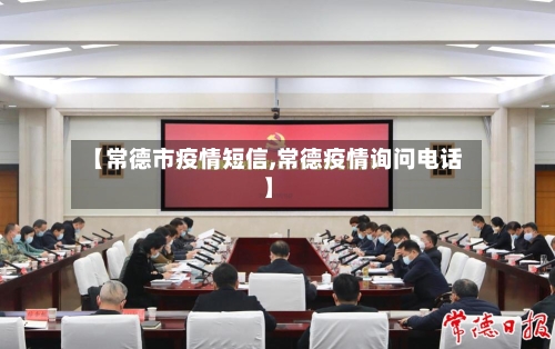 【常德市疫情短信,常德疫情询问电话】-第2张图片