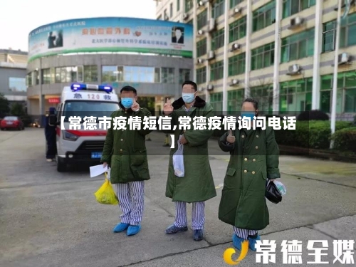【常德市疫情短信,常德疫情询问电话】-第3张图片