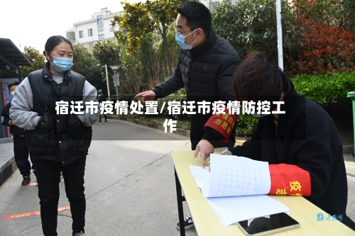 宿迁市疫情处置/宿迁市疫情防控工作