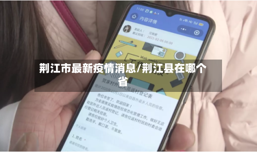 荆江市最新疫情消息/荆江县在哪个省