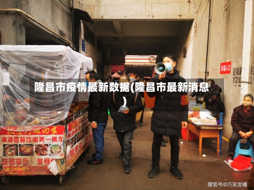 隆昌市疫情最新数据(隆昌市最新消息)