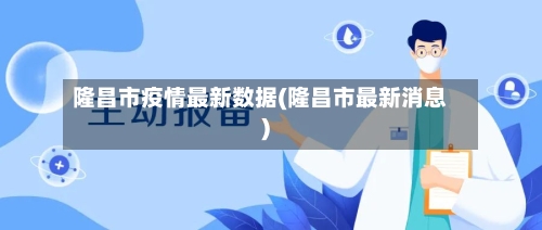隆昌市疫情最新数据(隆昌市最新消息)-第3张图片