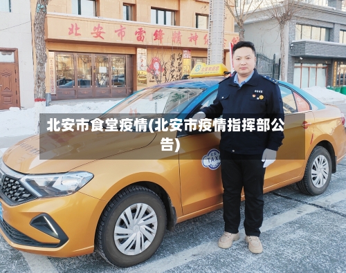 北安市食堂疫情(北安市疫情指挥部公告)