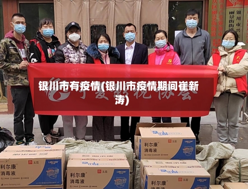 银川市有疫情(银川市疫情期间崔新涛)