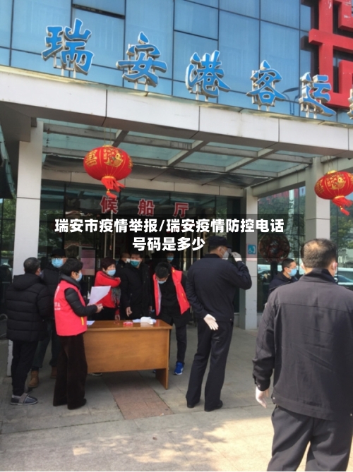 瑞安市疫情举报/瑞安疫情防控电话号码是多少