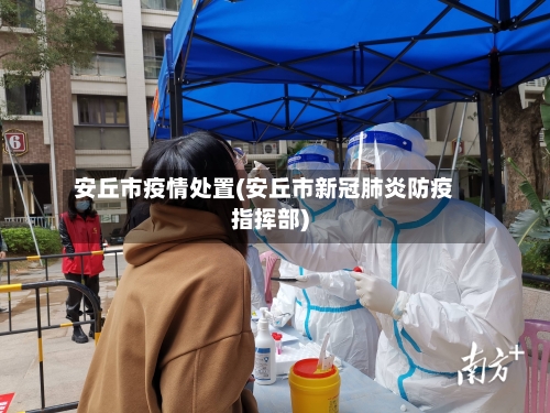 安丘市疫情处置(安丘市新冠肺炎防疫指挥部)