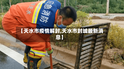 【天水市疫情解封,天水市封城最新消息】