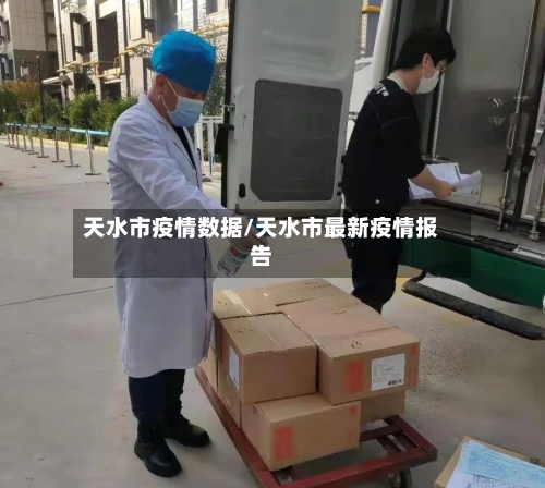 天水市疫情数据/天水市最新疫情报告