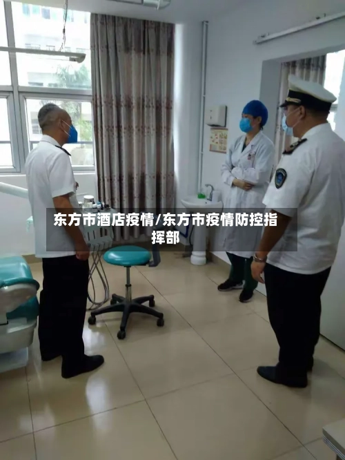 东方市酒店疫情/东方市疫情防控指挥部