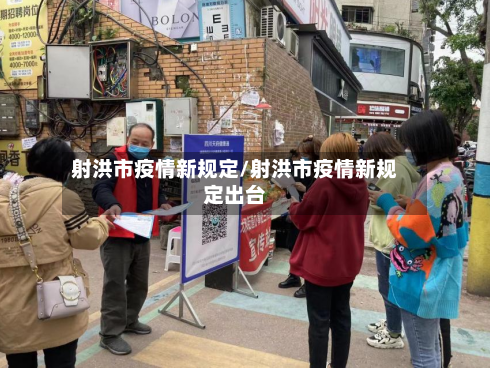 射洪市疫情新规定/射洪市疫情新规定出台-第2张图片