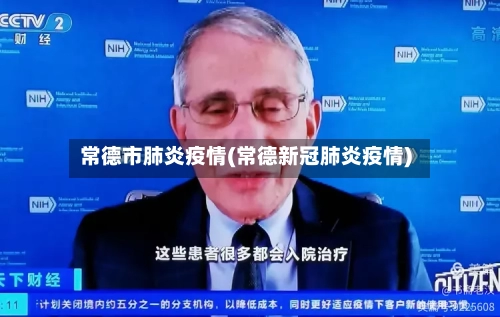 常德市肺炎疫情(常德新冠肺炎疫情)