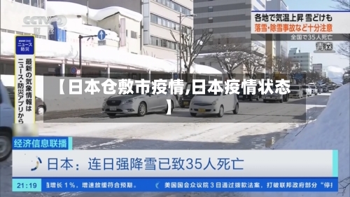 【日本仓敷市疫情,日本疫情状态】-第2张图片