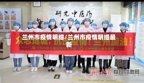 兰州市疫情明细/兰州市疫情明细最新-第2张图片