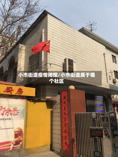 小市街道疫情闭馆/小市街道属于哪个社区