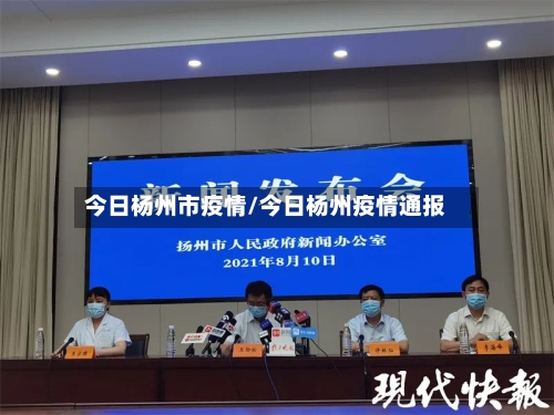 今日杨州市疫情/今日杨州疫情通报-第2张图片