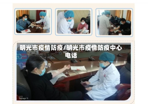 明光市疫情防疫/明光市疫情防疫中心电话