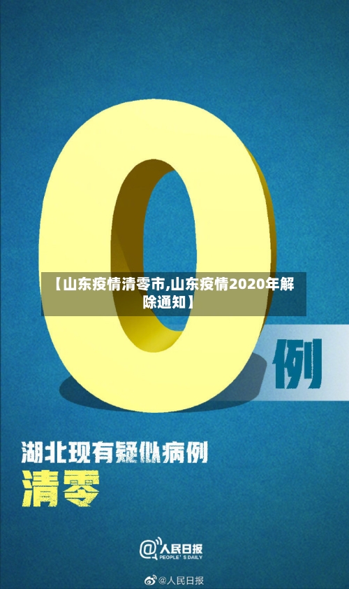 【山东疫情清零市,山东疫情2020年解除通知】