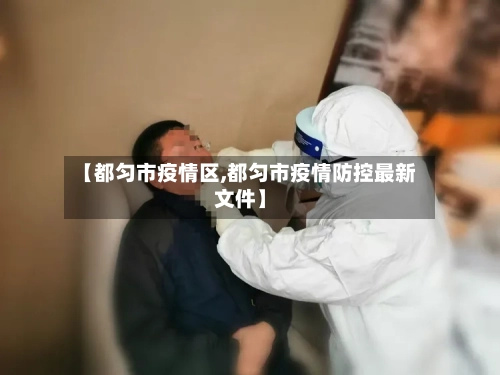 【都匀市疫情区,都匀市疫情防控最新文件】