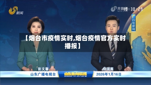 【烟台市疫情实时,烟台疫情官方实时播报】