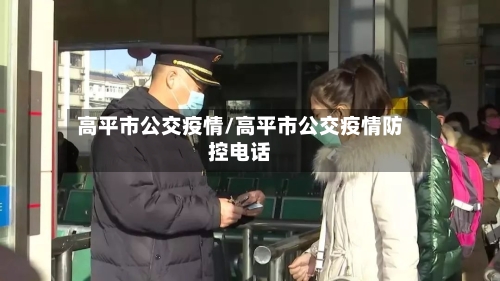高平市公交疫情/高平市公交疫情防控电话-第2张图片