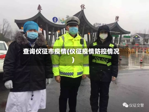 查询仪征市疫情(仪征疫情防控情况)-第3张图片