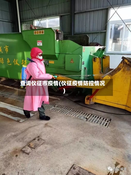 查询仪征市疫情(仪征疫情防控情况)-第2张图片