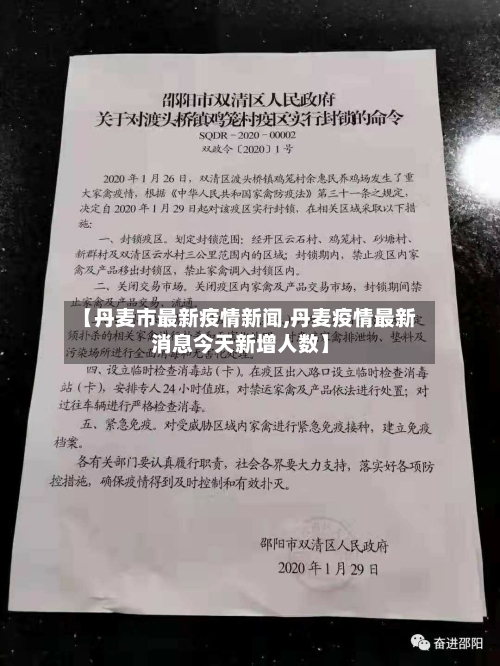 【丹麦市最新疫情新闻,丹麦疫情最新消息今天新增人数】
