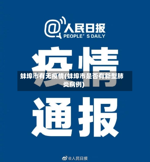 蚌埠市有无疫情(蚌埠市是否有新型肺炎病例)-第3张图片