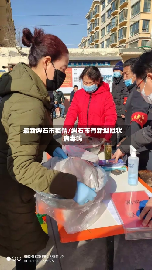 最新磐石市疫情/磐石市有新型冠状病毒吗-第2张图片