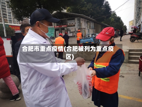 合肥市重点疫情(合肥被列为重点疫区)