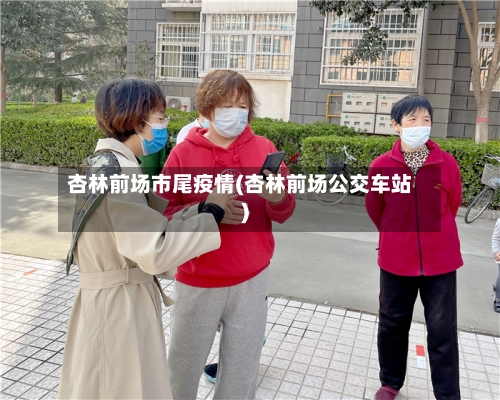 杏林前场市尾疫情(杏林前场公交车站)-第2张图片