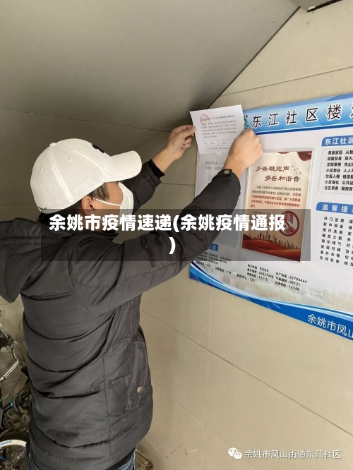 余姚市疫情速递(余姚疫情通报)-第3张图片