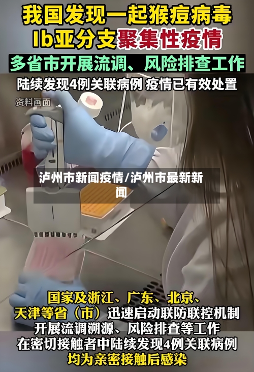 泸州市新闻疫情/泸州市最新新闻