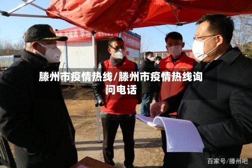 滕州市疫情热线/滕州市疫情热线询问电话
