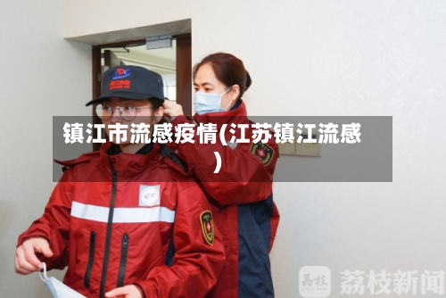 镇江市流感疫情(江苏镇江流感)