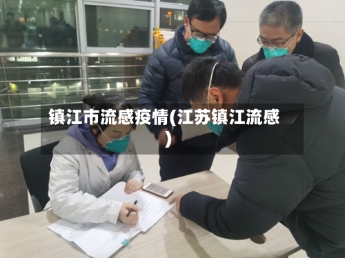 镇江市流感疫情(江苏镇江流感)-第2张图片