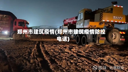 郑州市建筑疫情(郑州市建筑疫情防控电话)