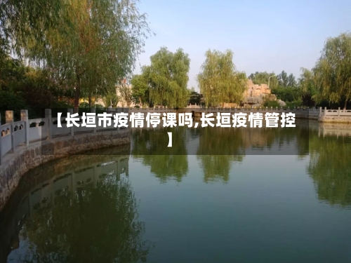 【长垣市疫情停课吗,长垣疫情管控】