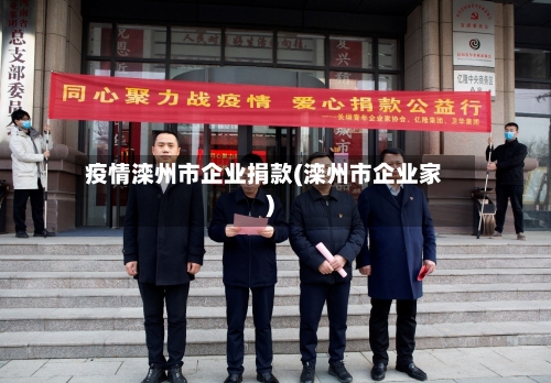 疫情滦州市企业捐款(滦州市企业家)-第2张图片