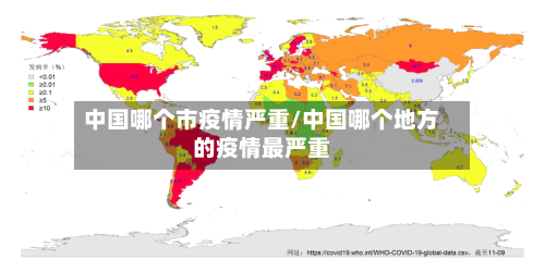 中国哪个市疫情严重/中国哪个地方的疫情最严重-第3张图片